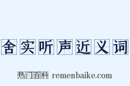 舍实听声近义词是什么意思的图片